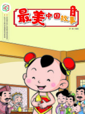 cover image of 最美中国故事（友善篇）
